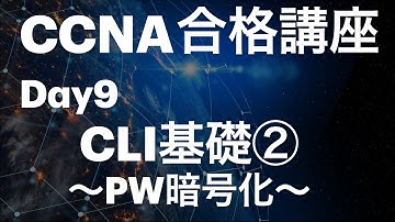 #9【CCNA合格講座】CLIでパスワード暗号化してみよう　＃CCNA勉強方法
