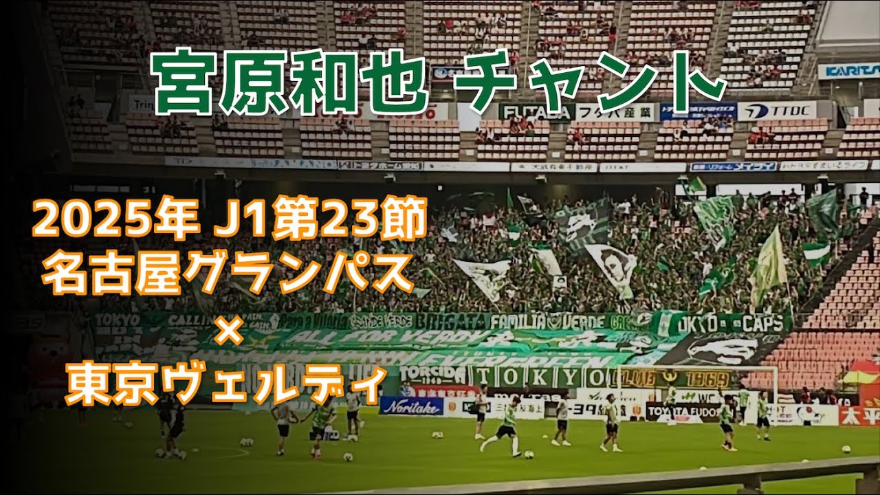 名古屋×東京V】宮原和也 チャント（2025年J1第23節 名古屋グランパス