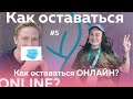 Как оставаться Online / Подкаст#5 - Джаник Джа