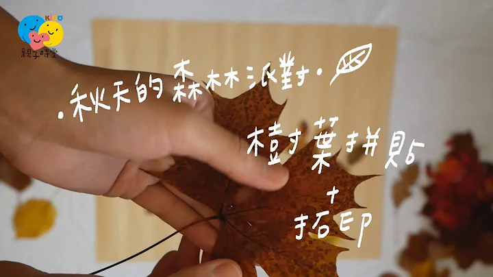 秋天的森林派對-樹葉拼貼+拓印 - 天天要聞