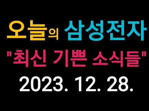 (23-12-28-1) 오늘의 삼성전자 최신 깜짝 소식들!!