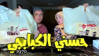 تجربة مطعم حسني الكبابجي 🥩 ملحمة المشويات 😢 فين الملوخية ياحسني؟