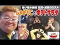 【防災キャンプ】ポリ袋クッキング:お菓子のじゃがりこでポテトサラダ作ってみたよ!【防災・減災】