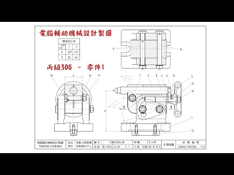 電腦輔助機械設計製圖【丙級】306 - 零件1 (含標註)