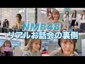 【密着】NMB48のお話し会に1日密着したら皆サービス精神旺盛すぎた！