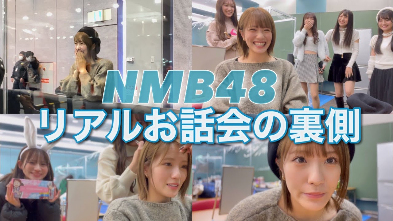 【密着】NMB48のお話し会に1日密着したら皆サービス精神旺盛すぎた！