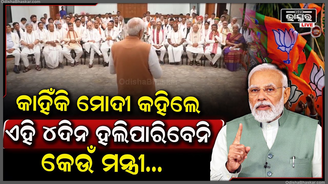 ୪ଦିନ କୁଆଡେ ବି ଯାଇ ପାରିବେନି କେଉଁ ମନ୍ତ୍ରୀ, କାହିଁକି ଏମିତି କହିଲେ ପ୍ରଧାନମନ୍ତ୍ରା ମୋଦୀ...