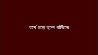 Borne Gondhe |Lyrics| বর্নে গন্ধে ছন্দে গীতিতে