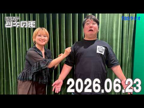 【2026年6月23日】300回直前！リスナーから届いたメールにニシダが激萎え【ラランド・ツキの兎】（TBS RADIO公式）