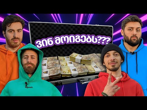 ბრძოლა 10,000 ლარისთვის - @NikaTMG @Octopusi @Giodannell - ეპიზოდი 1