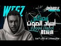ريمكس اسياد الصوت    2022