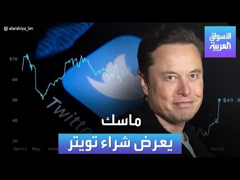 الأسواق العربية ماسك يعرض شراء تويتر