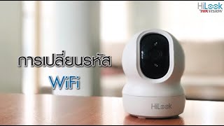 การเปลี่ยนรหัส Wifi | Hilook IPC-P220-D/W