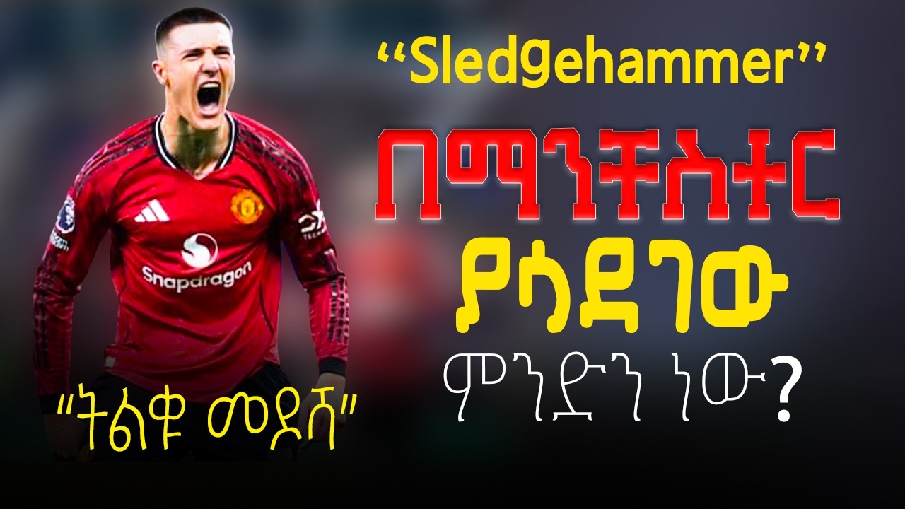 ትልቁ መዶሻ በማንቸስተር ያሳደገው ነገር ምንድን ነው? | Sledgehammer | #manchesterunited