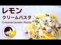 【料理動画】濃厚で爽やか♡レモンクリームパスタの作り方レシピ Creamy Lemon Chicken Pasta