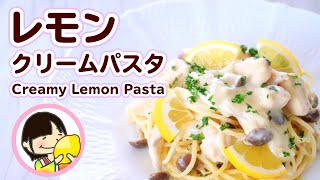 【料理動画】濃厚で爽やか♡レモンクリームパスタの作り方レシピ Creamy Lemon Chicken Pasta