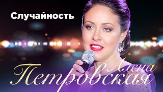 Алена Петровская – Случайность. Сольный концерт Санкт-Петербург, 25.11.2022