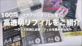 【収納】グッズ収納の定番！100均の高透明リフィルをご紹介✨(ブルーロックグッズを使いながら)【100均】