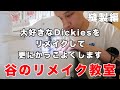 【縫製編】Dickiesダブルニーをリメイクして更にかっこいいパンツを作りたい