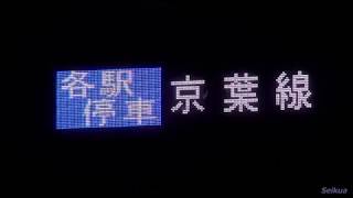 JR京葉線E233系(各停:海浜幕張)【東京駅3番線 発車】