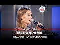 Оксана Почепа (Акула) - Мелодрама (LIVE @ Авторадио)