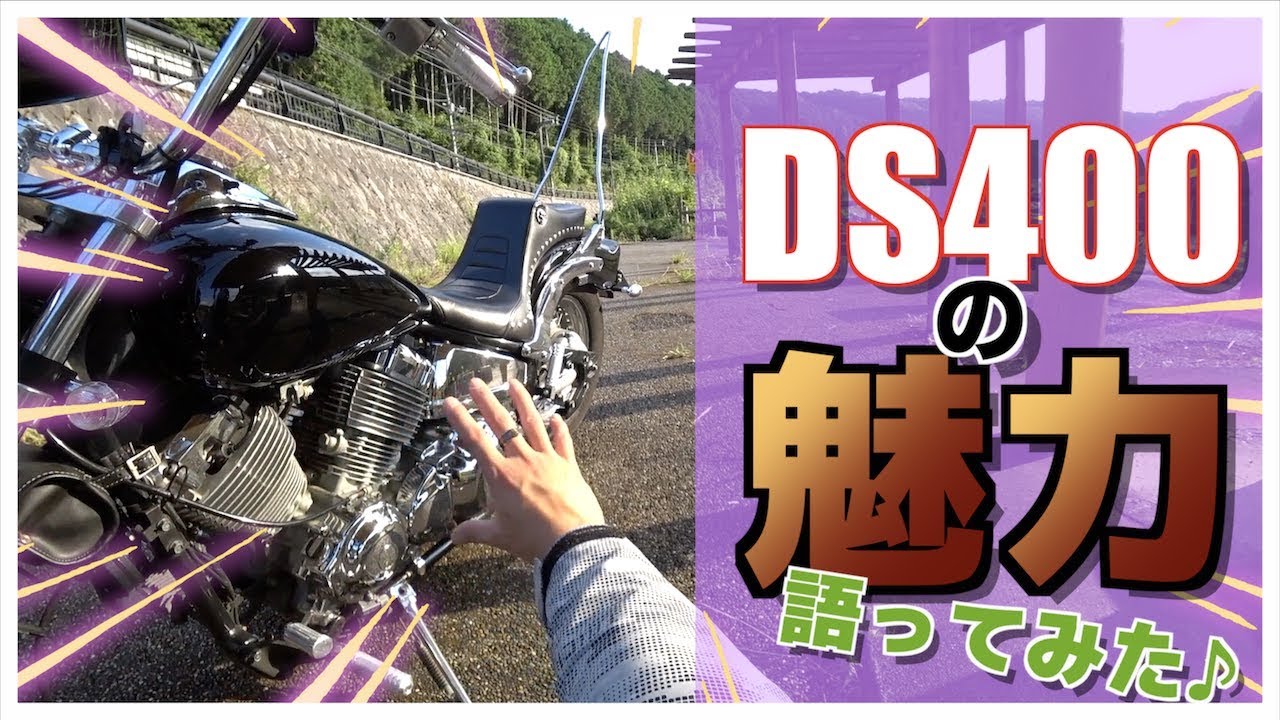 ドラッグスター400] ちょっとDS4の魅力を語ってみた(*´∀｀)♪ [モト