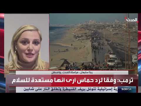 الكونغرس الأمريكي يدعم خطة ترمب لإنهاء حرب غزة