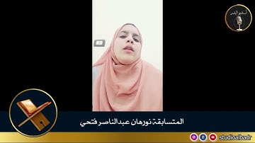 نورهان عبدالناصر فتحي - مسابقة أجمل الأصوات في التلاوة والإنشاد والأذان