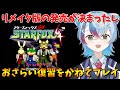 【スターフォックス64】リメイク版の発売が決まったしおさらい復習をかねて名作シューティングゲームをプレイ!【VTuber/縦型配信】