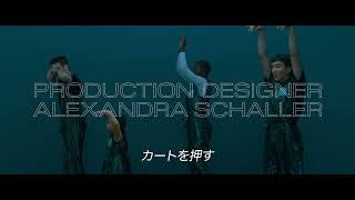 劇中で繰り広げられる“ファミリー・ダンス・バトル”の模様を切り取った『アフター・ヤン』本編映像