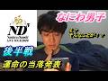 【なにわ男子】ライブツアー2026ND5後半戦の当落発表で奇跡が...