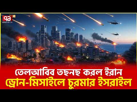 পালটা আঘাতে জর্জরিত তেল আবিব, বহু হতাহত | Ekattor TV