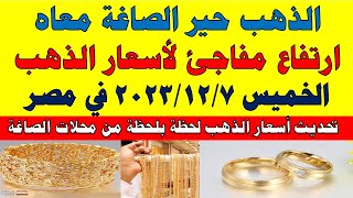 اسعار الذهب اليوم | سعر الذهب اليوم الخميس  2023/12/7 في مصر