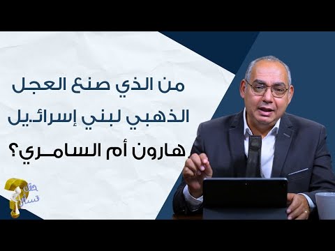 من الذي صنع العجل الذهبي لبني إسرائيل هارون أم السامري برنامج حقك تسأل الأخ عياد ظريف