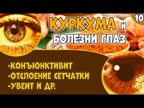 КУРКУМА (видео 10): болезни глаз. Воспаление. Сухость. Увеит. Отслойка сетчатки.