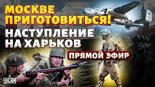 Русская армия идет Москву! В Кремле переполох. Провал путинской орды под Харьковом. ЦЕЗАРЬ&amp;ПОНОМАРЕВ