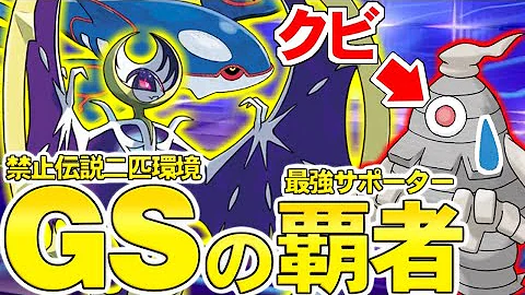 ゆっくり実況 禁止伝説二匹環境は 補助型禁止伝説 の時代 全てのサポート役を過去にする ルナアーラ が最強過ぎた コイツが許されるとか今後の対戦環境はどうなるんだ ポケモン剣盾 Gsダブル Mp3