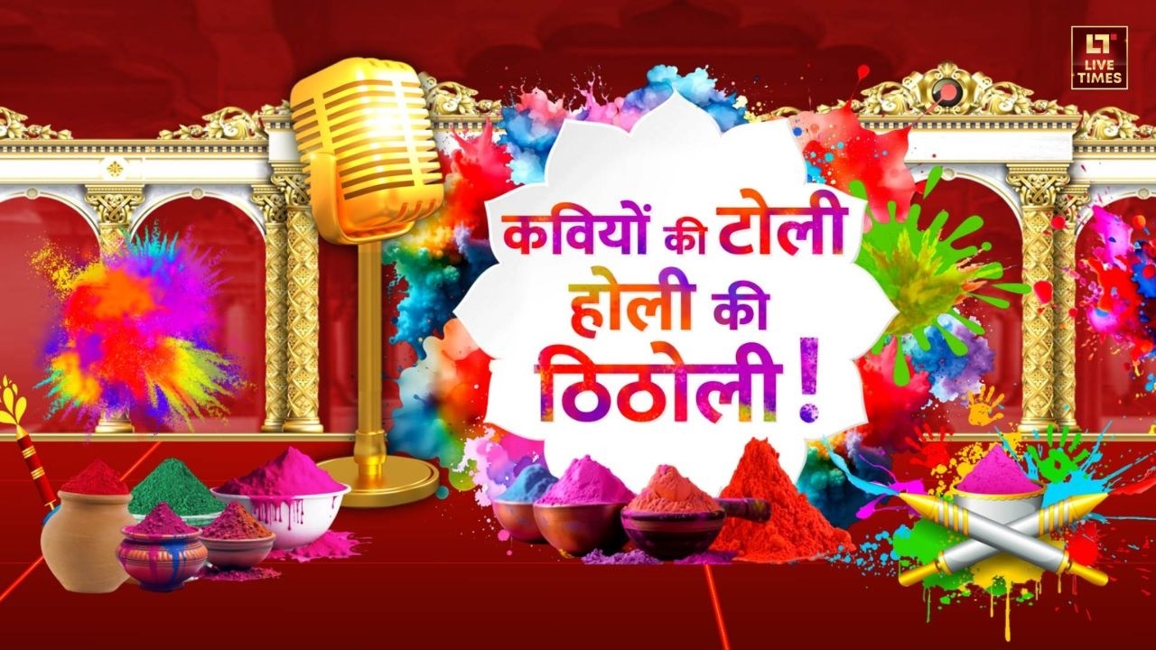 Holi Special Kavi Sammelan: रंगों के इस पावन पर्व पर देखिए Live Times News की विशेष प्रस्तुति