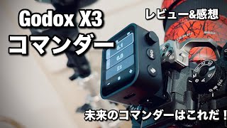 Godox X3 ストロボ コマンダー未来のコマンダーストロボがさらに楽しくなる