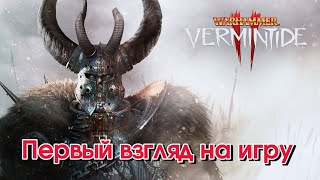 Первый взгляд на игру Warhammer vermintide 2