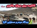 کانکریت ریزی دروازه جاغوری پیشنهاد و گفتنی مردم گفتنی مسولین دروازه جاغوری غزنی