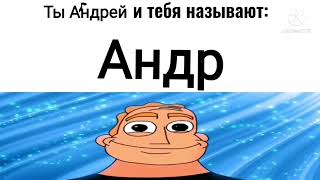 Ты Андрей И Тебя Называют: