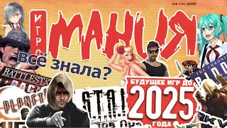 видео: ИГРОМАНИЯ ПРЕДСКАЗАЛА БУДУЩЕЕ ВИДЕОИГР! | Что на самом деле случится в 2025 году? картинка: ИГРОМАНИЯ ПРЕДСКАЗАЛА БУДУЩЕЕ ВИДЕОИГР! | Что на самом деле случится в 2025 году?