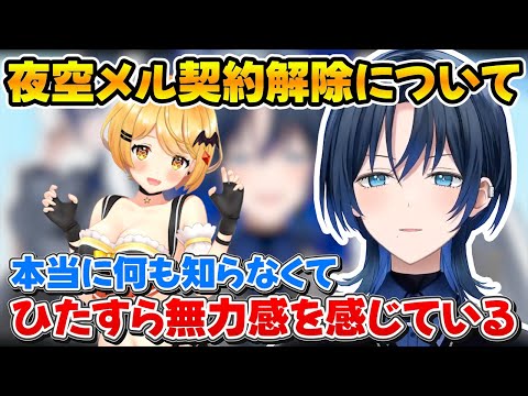 夜空メル契約解除について素直な気持ちを話す青くゆ【ホロライブ/火威青/夜空メル/切り抜き】