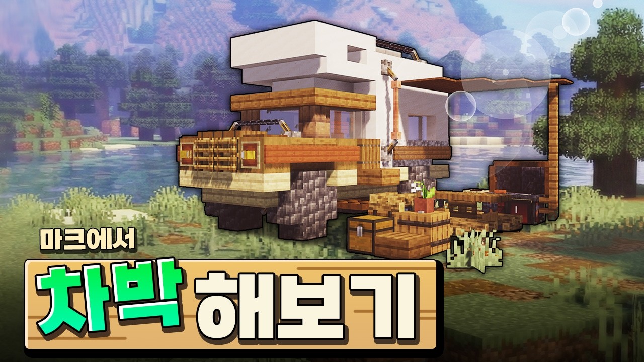 Майнкрафт: Уютный дом на колесах в лесу – Идеи для строительства