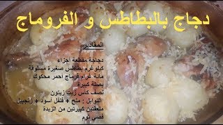 مطبخ 8 دجاج في الفرن ? بالبطاطس و الفرماج تايجي لديد ? Poulet aux pommes de terre et fromage