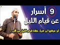 تسعة أسرار في قيام الليل لو عرفتها فلن تفوتك صلاة الليل أبدا من الآن مقطع عجيب للشيخ محمد صبره 