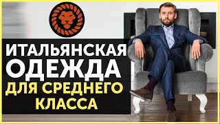 Итальянские бренды для среднего класса, мужская одежда, советы стилиста - Видео от Валерий Мартыненко - Мужской стиль