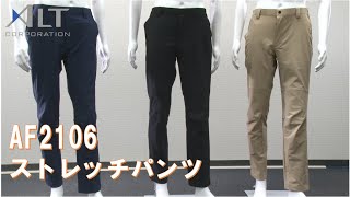 [驚異の4WAYストレッチ]AF2106/ストレッチパンツ[アルトコーポレーション]