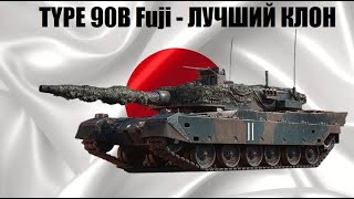 Type 90B Fuji - Стоит ли брать в War Thunder?
